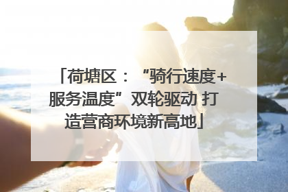 荷塘区：“骑行速度+服务温度”双轮驱动 打造营商环境新高地