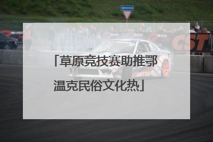 草原竞技赛助推鄂温克民俗文化热