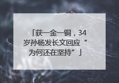 获一金一铜，34岁孙杨发长文回应“为何还在坚持”