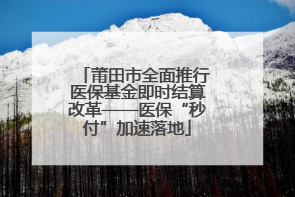 莆田市全面推行医保基金即时结算改革——医保“秒付”加速落地