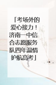 考场外的爱心接力！济南一中信合志愿服务队四年温情护航高考