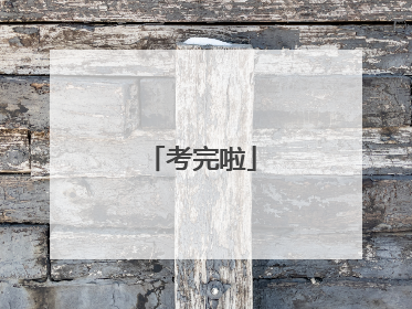 考完啦