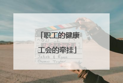职工的健康 工会的牵挂