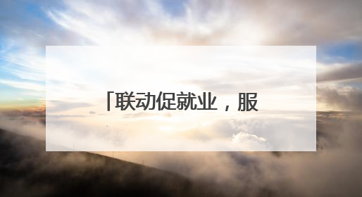 联动促就业，服务“卫”民生