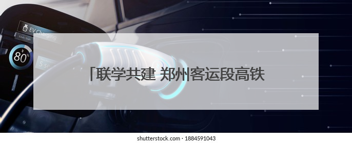 联学共建 郑州客运段高铁车队党员干部助力乡村振兴