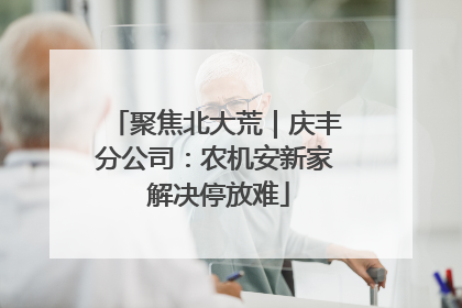 聚焦北大荒｜庆丰分公司：农机安新家 解决停放难