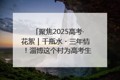 聚焦2025高考·花絮｜千瓶水・三年情！淄博这个村为高考生递上“奋进清凉”
