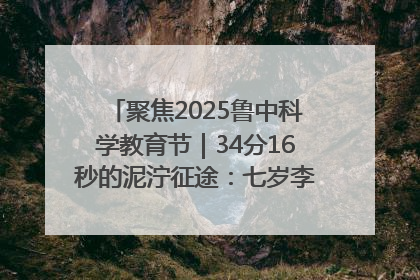 聚焦2025鲁中科学教育节｜34分16秒的泥泞征途：七岁李昀松的“带泥勋章”