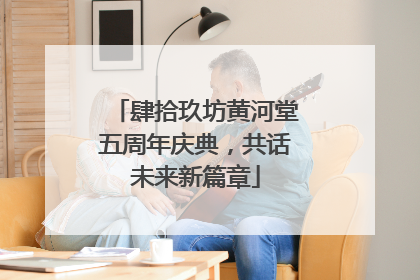 肆拾玖坊黄河堂五周年庆典，共话未来新篇章