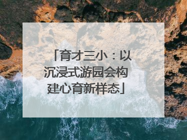 育才三小：以沉浸式游园会构建心育新样态