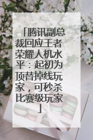 腾讯副总裁回应王者荣耀人机水平：起初为顶替掉线玩家，可秒杀比赛级玩家