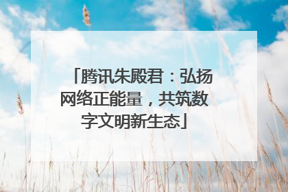 腾讯朱殿君：弘扬网络正能量，共筑数字文明新生态