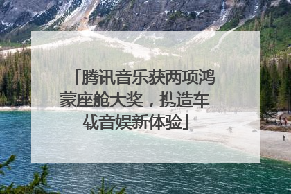腾讯音乐获两项鸿蒙座舱大奖，携造车载音娱新体验