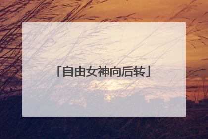 自由女神向后转
