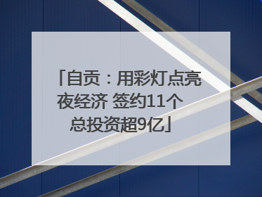 自贡：用彩灯点亮夜经济 签约11个总投资超9亿