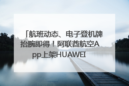 航班动态、电子登机牌抬腕即得！阿联酋航空App上架HUAWEI WATCH 5