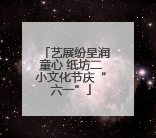 艺展纷呈润童心 纸坊二小文化节庆“六一”