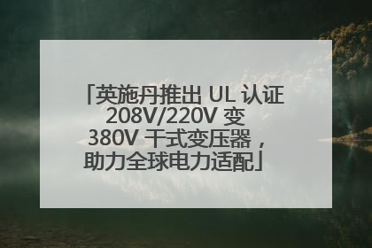 英施丹推出 UL 认证 208V/220V 变 380V 干式变压器，助力全球电力适配