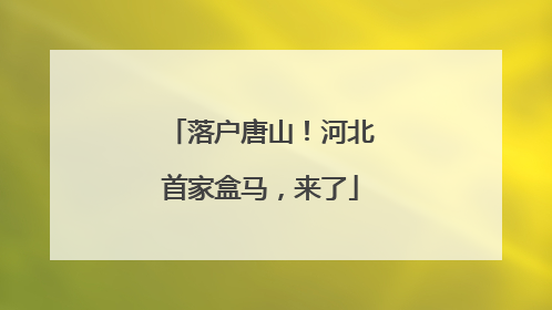 落户唐山！河北首家盒马，来了