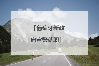 葡萄牙新政府宣誓就职