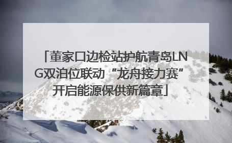 董家口边检站护航青岛LNG双泊位联动“龙舟接力赛” 开启能源保供新篇章