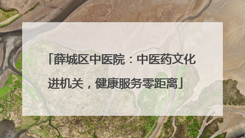 薛城区中医院：中医药文化进机关，健康服务零距离