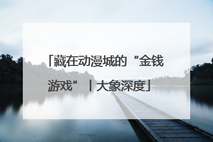 藏在动漫城的“金钱游戏”丨大象深度