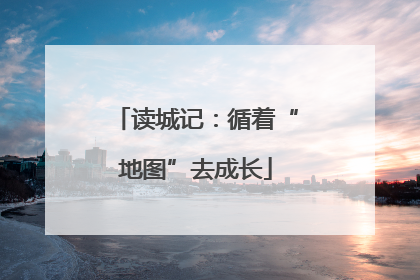 读城记：循着“地图”去成长