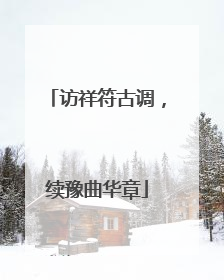 访祥符古调，续豫曲华章