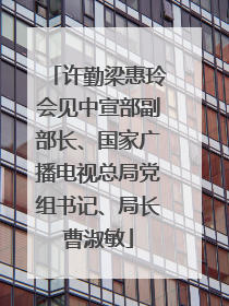 许勤梁惠玲会见中宣部副部长、国家广播电视总局党组书记、局长曹淑敏