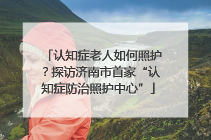 认知症老人如何照护？探访济南市首家“认知症防治照护中心”