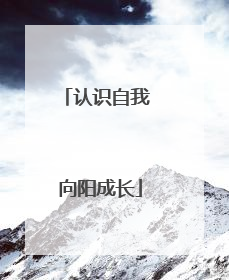 认识自我 向阳成长