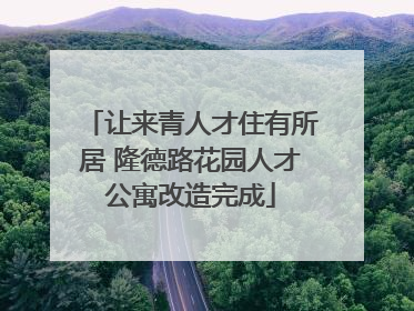 让来青人才住有所居 隆德路花园人才公寓改造完成