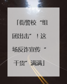 街警校“组团出击”！这场反诈宣传“干货”满满