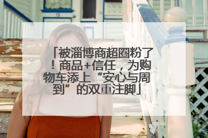 被淄博商超圈粉了！商品+信任，为购物车添上“安心与周到”的双重注脚