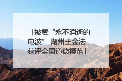 被赞“永不消逝的电波” 湖州王金法获评全国道德模范