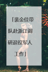 裴金佳带队赴浙江调研退役军人工作