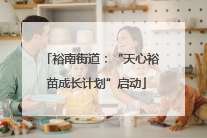 裕南街道：“天心裕苗成长计划”启动