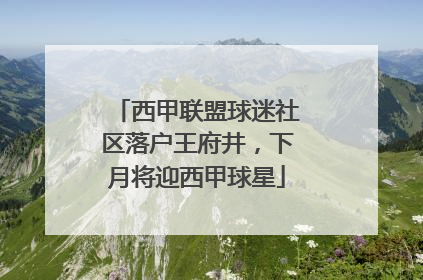 西甲联盟球迷社区落户王府井，下月将迎西甲球星