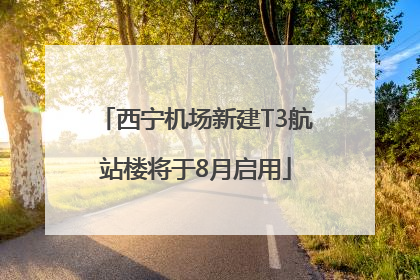 西宁机场新建T3航站楼将于8月启用