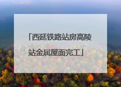 西延铁路站房高陵站金属屋面完工