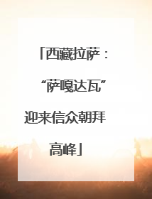 西藏拉萨：“萨嘎达瓦”迎来信众朝拜高峰