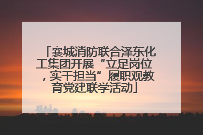 襄城消防联合泽东化工集团开展“立足岗位，实干担当”履职观教育党建联学活动