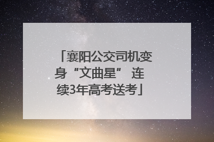 襄阳公交司机变身“文曲星” 连续3年高考送考