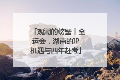 观潮的螃蟹丨全运会，湖南的IP机遇与四年赶考