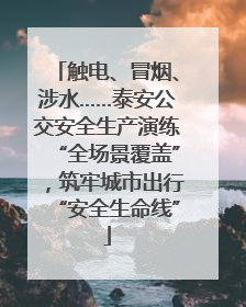 触电、冒烟、涉水……泰安公交安全生产演练“全场景覆盖”，筑牢城市出行“安全生命线”