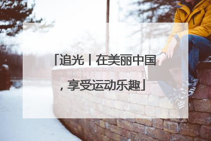 追光丨在美丽中国，享受运动乐趣