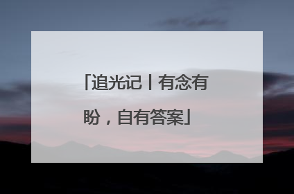 追光记丨有念有盼，自有答案
