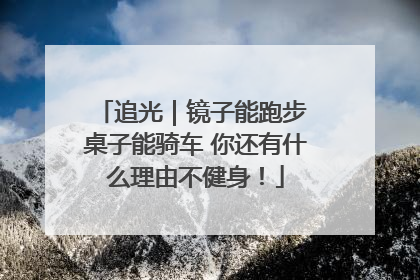 追光｜镜子能跑步 桌子能骑车 你还有什么理由不健身！