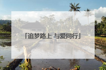 追梦路上 与爱同行